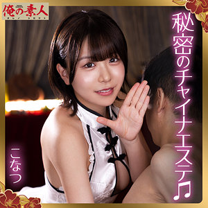 [FANZA orena135]こなつに出ているAV女優名は？誰？名前は？