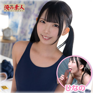 [FANZA orena138]ひなのに出ているAV女優名は？誰？名前は？