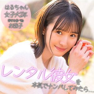 [FANZA pai394]ハルちゃんに出ているAV女優名は？誰？名前は？