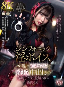 逢沢みゆの出演作｜【VR】【8K】シンフォニック淫ボイス ∞囁き妊娠淫語で洗脳中出しさせる強●子づくり監禁ハウス 逢沢みゆ
